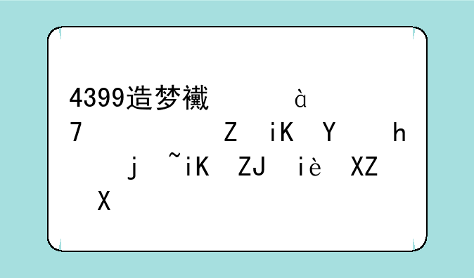 4399造梦西游3逍遥修改器怎样改太极八卦