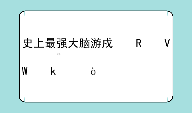 史上最强大脑游戏攻略第20关如何通关？