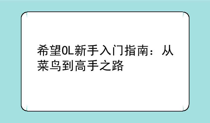 希望OL新手入门指南：从菜鸟到高手之路