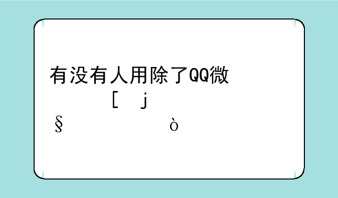 有没有人用除了QQ微信以外的聊天工具？