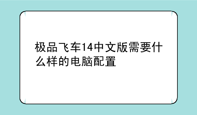 极品飞车14中文版需要什么样的电脑配置