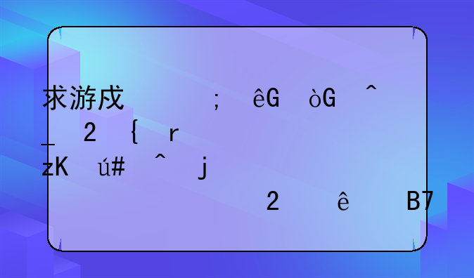 求游戏风云休闲街区神圣堡垒很嗲的那个女主持人名字
