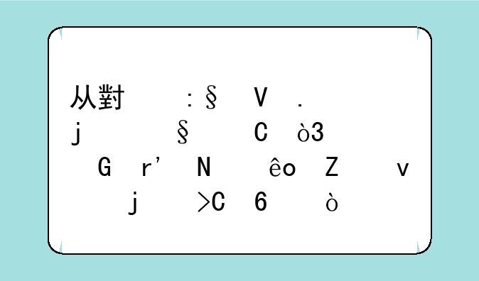 从小玩数独的孩子，大脑有哪些方面的提升？