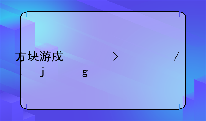 方块游戏平台上下载的仙剑奇侠传玩不了啊？