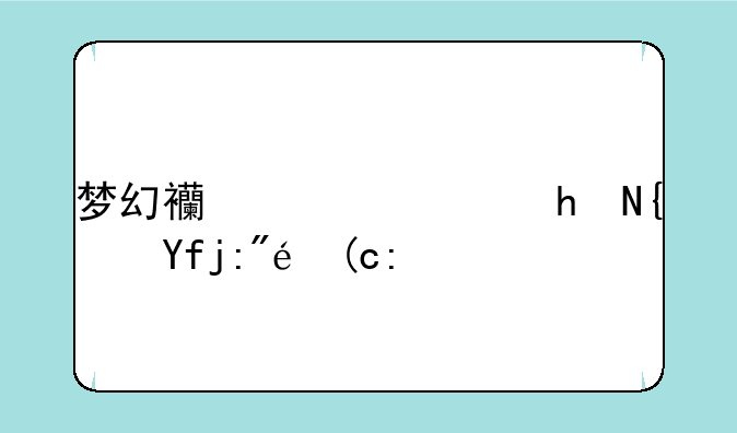 梦幻西游使挤线器苦行虚空出来可以抓鬼吗？