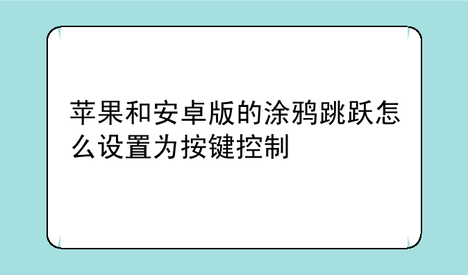 苹果和安卓版的涂鸦跳跃怎么设置为按键控制