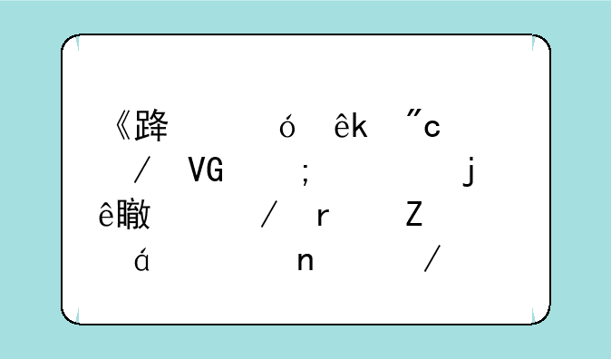 《路尼亚战记之救赎者的纹章》最新txt全集下载