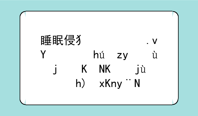睡眠侵犯模拟器：揭秘这款令人毛骨悚然的模拟游戏