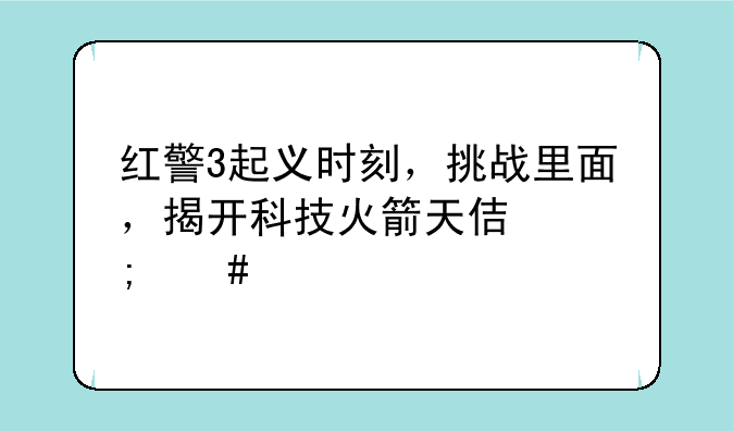 红警3起义时刻，挑战里面，揭开科技火箭天使怎么打?有什么攻略？