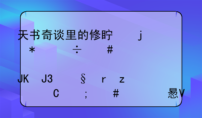 天书奇谈里的修真的技能慈悲咒和天地极乐怎么学习啊？