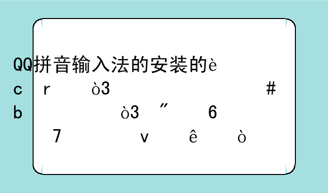 QQ拼音输入法的安装的还在，为什么没显示，切换不出来了？