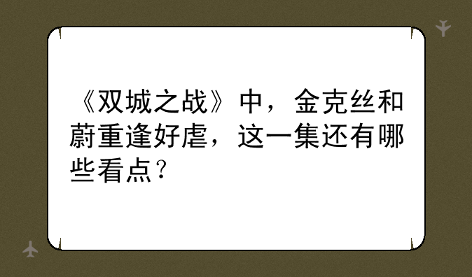 《双城之战》中，金克丝和蔚重逢好虐，这一集还有哪些看点？