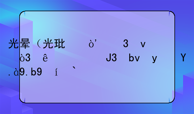 光晕（光环）里面，人类和星盟什么时候停战的。要具体年数？