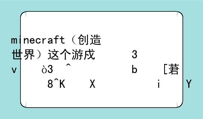 minecraft（创造世界）这个游戏里面，门总是很难装上去，是否有要决？