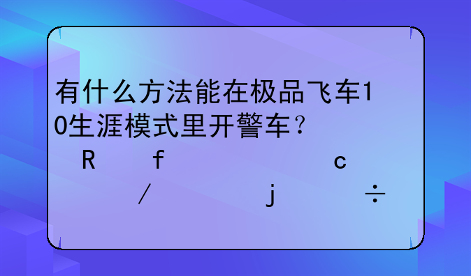 有什么方法能在极品飞车10生涯模式里开警车？修改器、存档之类的都行