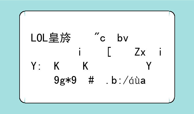 LOL皇族战队，最开始有哪些人？现在怎么过几天就换人，而且胜率这么低啊