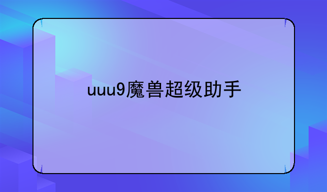 uuu9魔兽超级助手