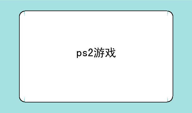 ps2游戏
