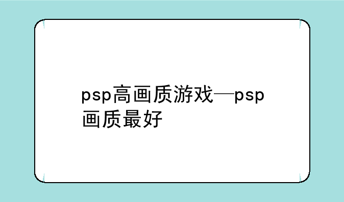 psp高画质游戏—psp画质最好