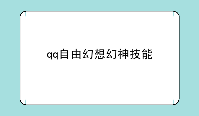 qq自由幻想幻神技能