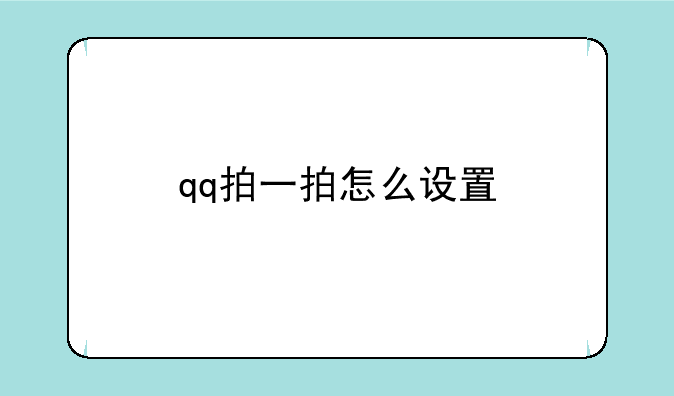 qq拍一拍怎么设置