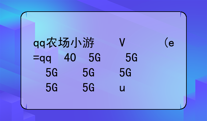 qq农场小游戏、qq农场游戏攻略