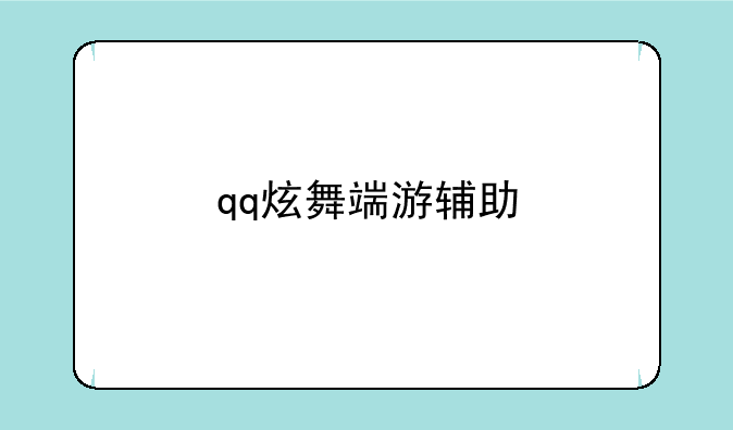 qq炫舞端游辅助