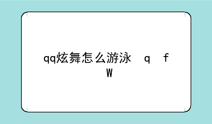 qq炫舞怎么游泳，qq炫舞怎么样