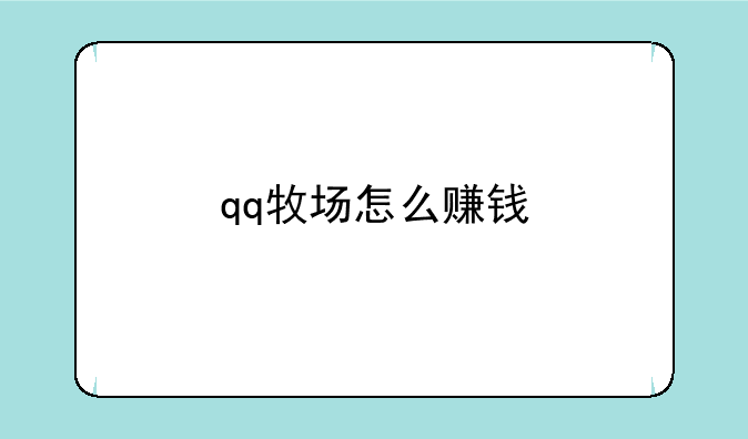 qq牧场怎么赚钱