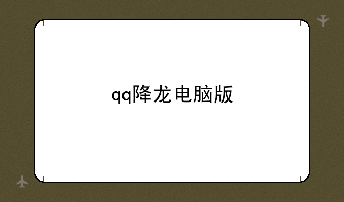qq降龙电脑版