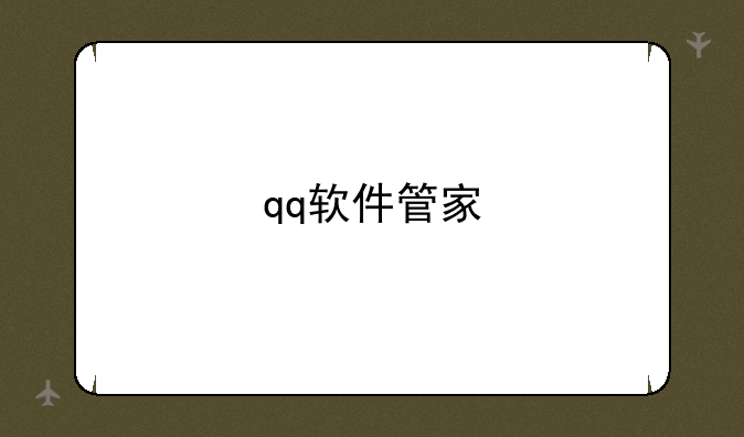 qq软件管家