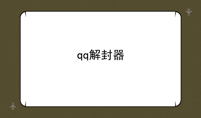 qq解封器