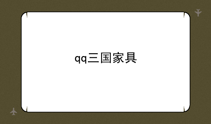 qq三国家具