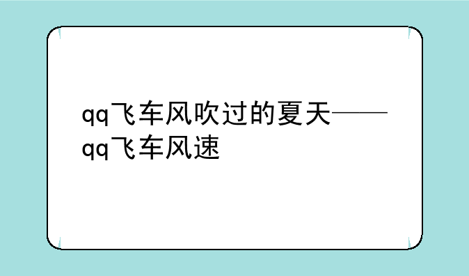 qq飞车风吹过的夏天——qq飞车风速