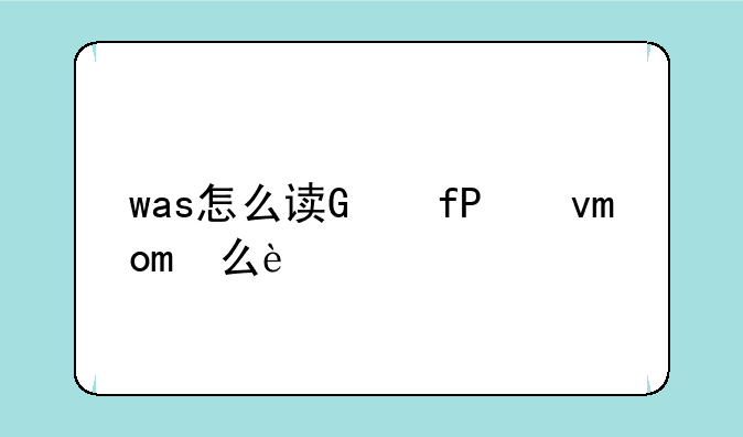 was怎么读，washroom怎么读