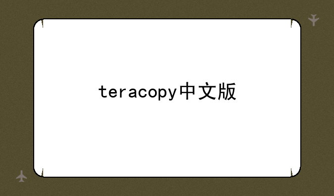 teracopy中文版