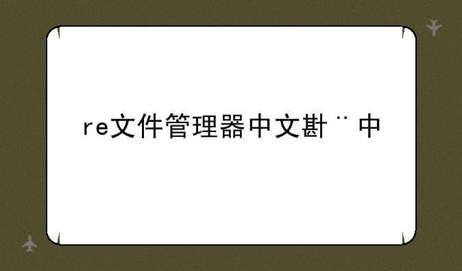 re文件管理器中文版
