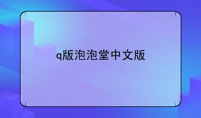 q版泡泡堂中文版