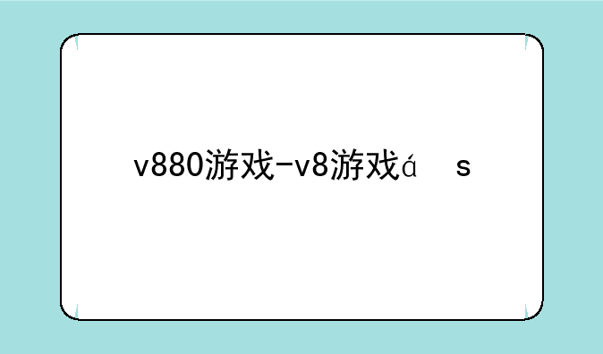 v880游戏-v8游戏盒