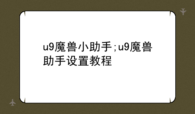 u9魔兽小助手;u9魔兽助手设置教程
