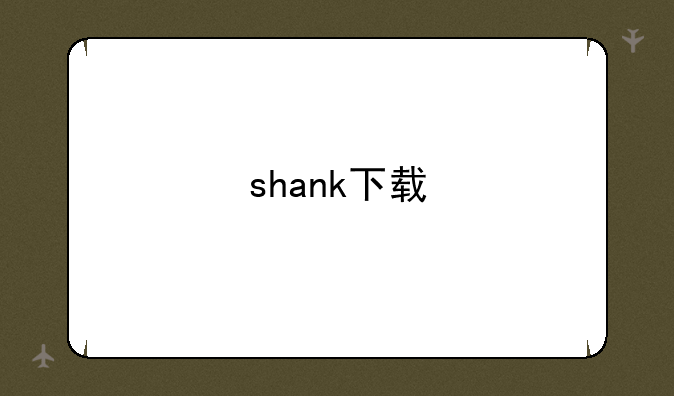 shank下载