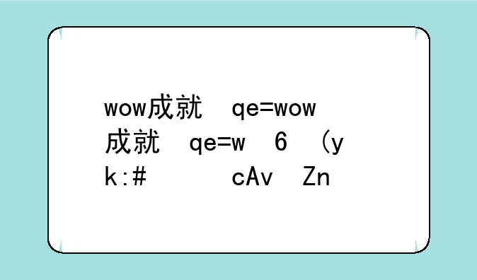 wow成就插件:成就插件魔兽世界