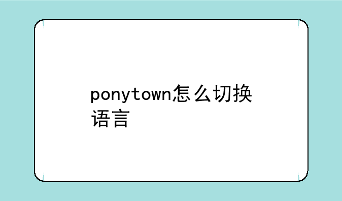 ponytown怎么切换语言