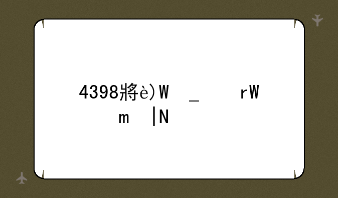 4398小游戏-4398小游戏平台