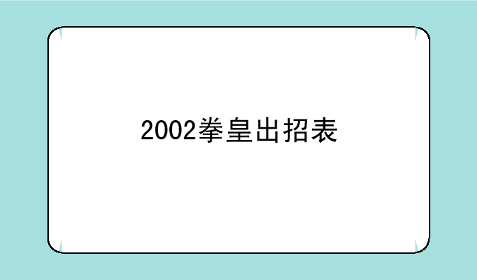 2002拳皇出招表
