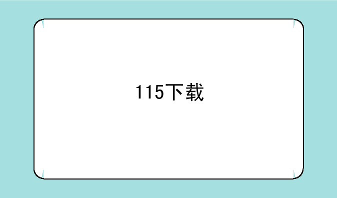 115下载