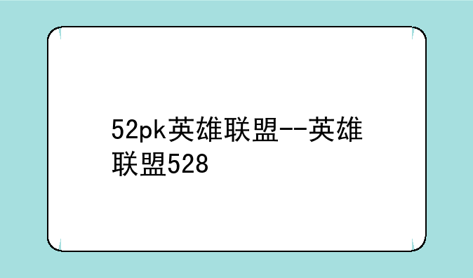 52pk英雄联盟--英雄联盟528