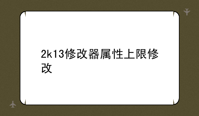 2k13修改器属性上限修改