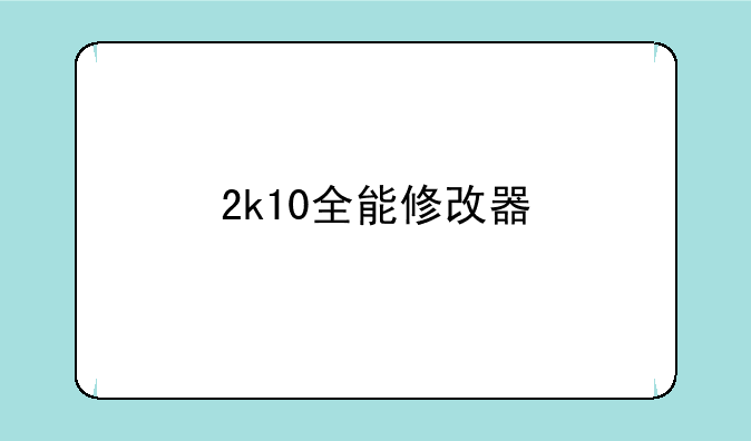 2k10全能修改器