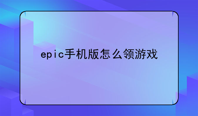 epic手机版怎么领游戏